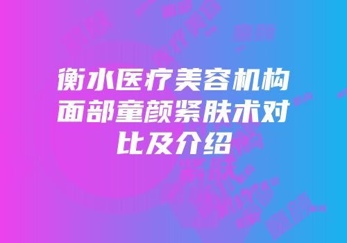 衡水医疗美容机构面部童颜紧肤术对比及介绍
