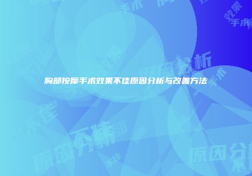胸部按摩手术效果不佳原因分析与改善方法