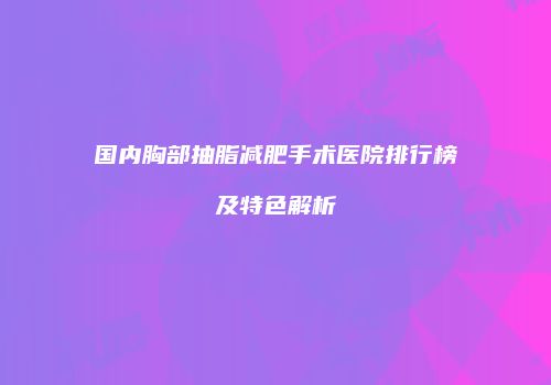 鸿熙长玖整形网