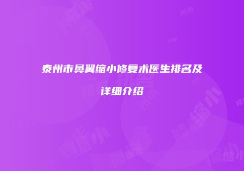 泰州市鼻翼缩小修复术医生排名及详细介绍