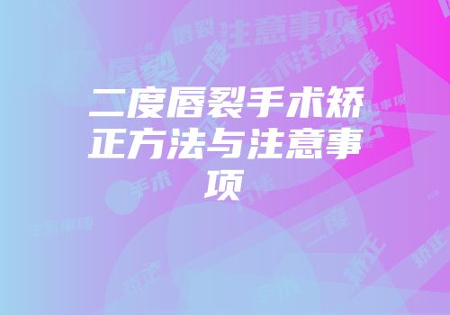二度唇裂手术矫正方法与注意事项