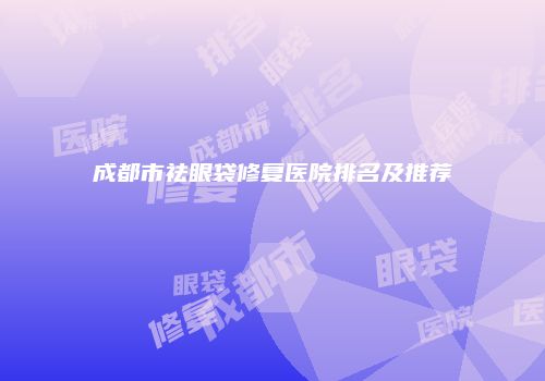 鸿熙长玖整形网