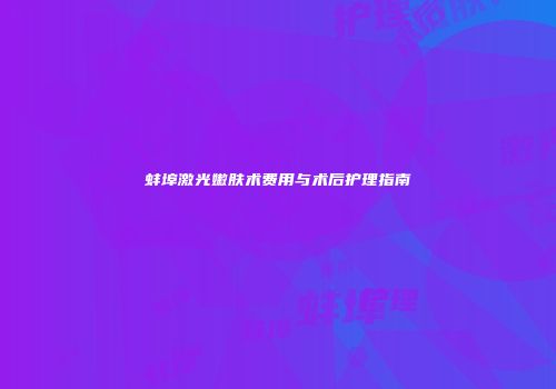 蚌埠激光嫩肤术费用与术后护理指南