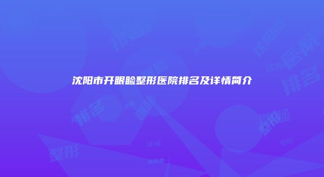 沈阳市开眼睑整形医院排名及详情简介