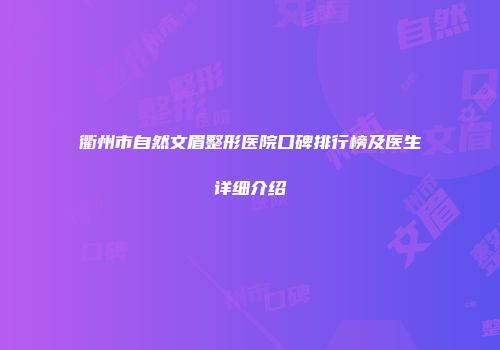 衢州市自然文眉整形医院口碑排行榜及医生详细介绍