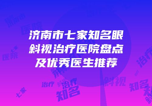 济南市七家知名眼斜视治疗医院盘点及优秀医生推荐