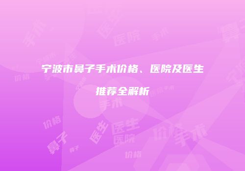 鸿熙长玖整形网