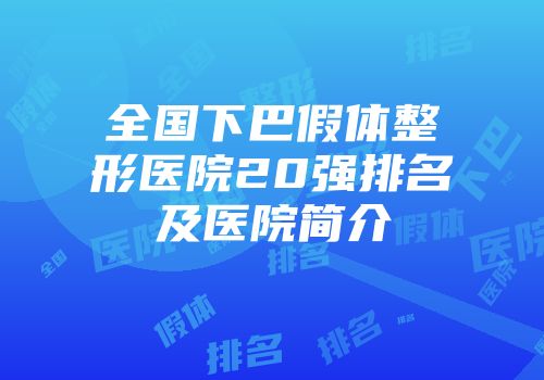 全国下巴假体整形医院20强排名及医院简介
