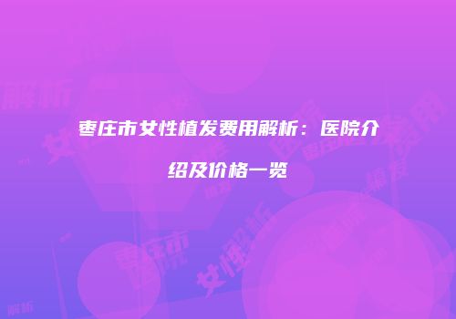 鸿熙长玖整形网