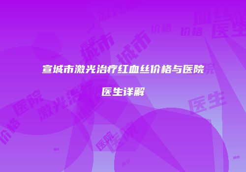 鸿熙长玖整形网