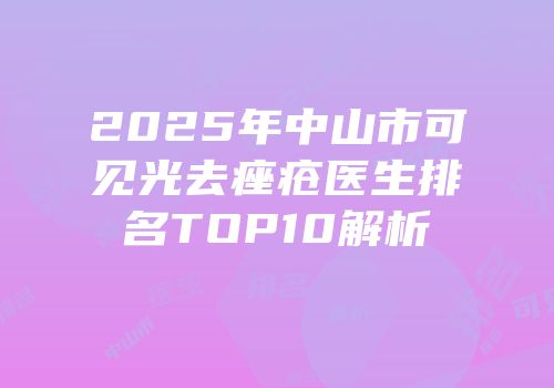 2025年中山市可见光去痤疮医生排名TOP10解析