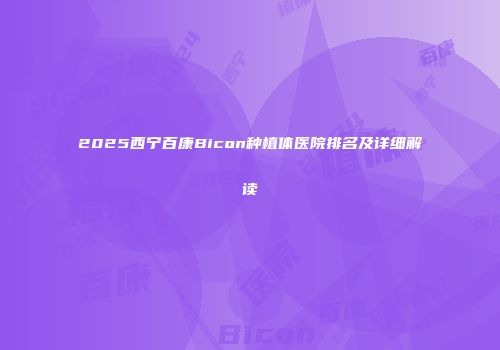 2025西宁百康Bicon种植体医院排名及详细解读