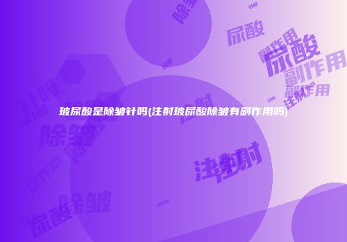 玻尿酸是除皱针吗(注射玻尿酸除皱有副作用吗)