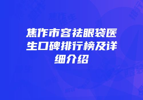 焦作市容祛眼袋医生口碑排行榜及详细介绍