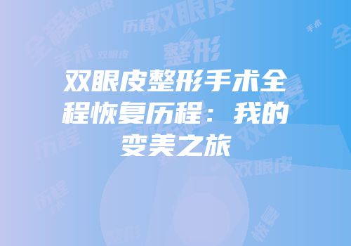 双眼皮整形手术全程恢复历程：我的变美之旅