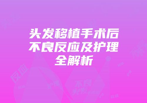 头发移植手术后不良反应及护理全解析
