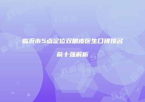 鸿熙长玖整形网