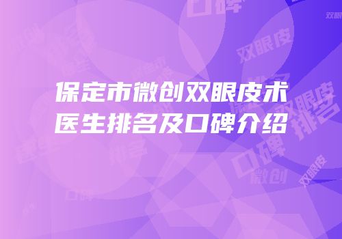保定市微创双眼皮术医生排名及口碑介绍