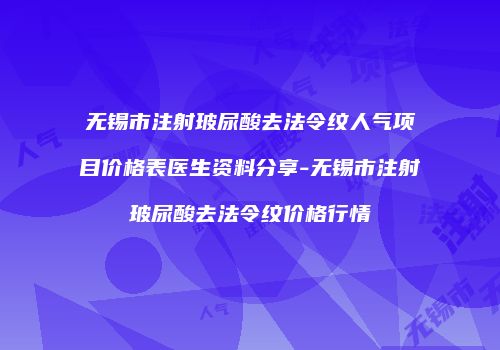 无锡市注射玻尿酸去法令纹人气项目价格表医生资料分享-无锡市注射玻尿酸去法令纹价格行情