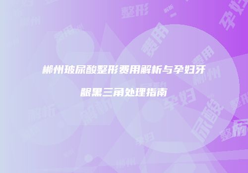 鸿熙长玖整形网
