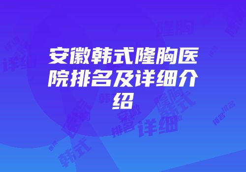 安徽韩式隆胸医院排名及详细介绍
