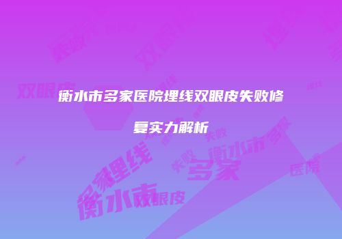 鸿熙长玖整形网