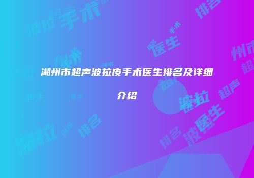 湖州市超声波拉皮手术医生排名及详细介绍