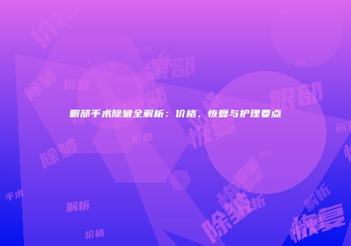 眼部手术除皱全解析：价格、恢复与护理要点
