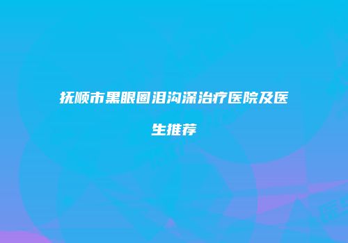 鸿熙长玖整形网