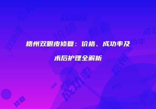 梧州双眼皮修复：价格、成功率及术后护理全解析