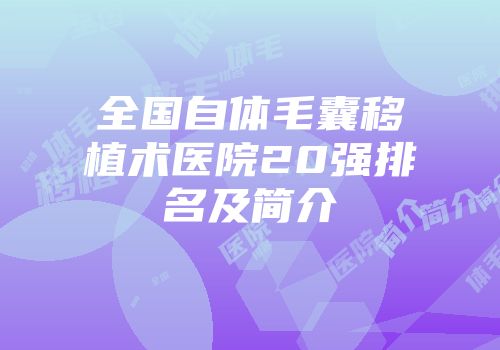 全国自体毛囊移植术医院20强排名及简介