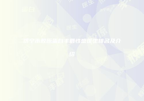 济宁市胶原蛋白丰唇性感医生排名及介绍