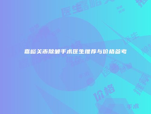 嘉峪关市除皱手术医生推荐与价格参考