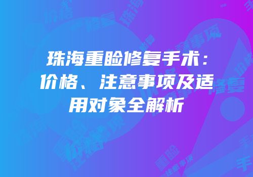 珠海重睑修复手术：价格、注意事项及适用对象全解析