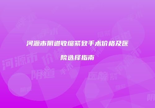 鸿熙长玖整形网