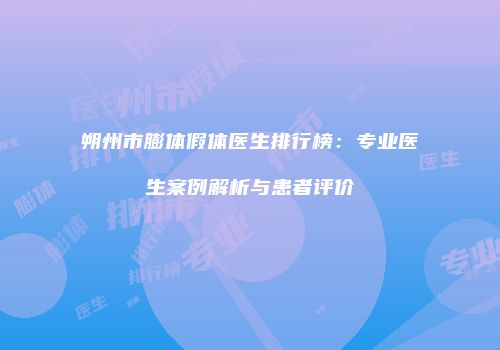 朔州市膨体假体医生排行榜：专业医生案例解析与患者评价
