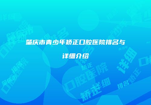 肇庆市青少年矫正口腔医院排名与详细介绍