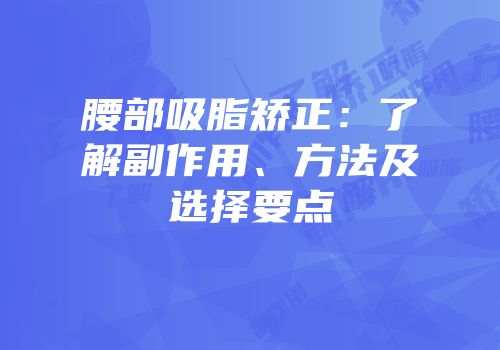 腰部吸脂矫正：了解副作用、方法及选择要点