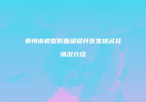 泰州市微整形面部提升医生排名及情况介绍