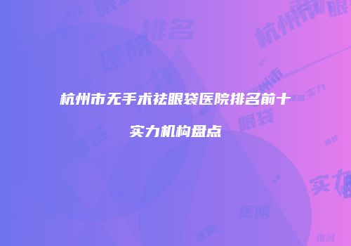 鸿熙长玖整形网