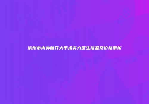 滨州市内外眦开大手术实力医生排名及价格解析