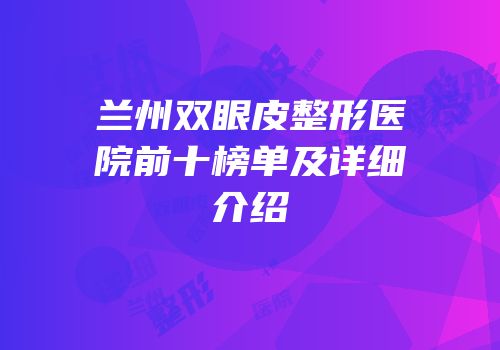 兰州双眼皮整形医院前十榜单及详细介绍