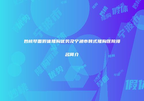 妙桃琴面假体隆胸优势及宁波市韩式隆胸医院排名简介