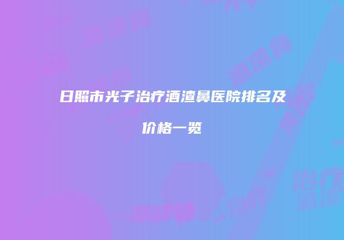 鸿熙长玖整形网