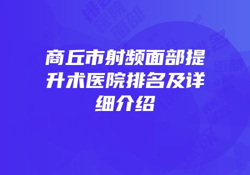 商丘市射频面部提升术医院排名及详细介绍