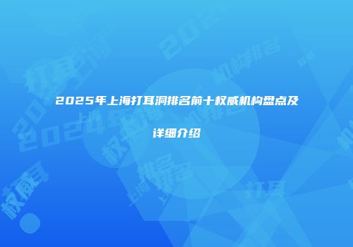 2025年上海打耳洞排名前十权威机构盘点及详细介绍