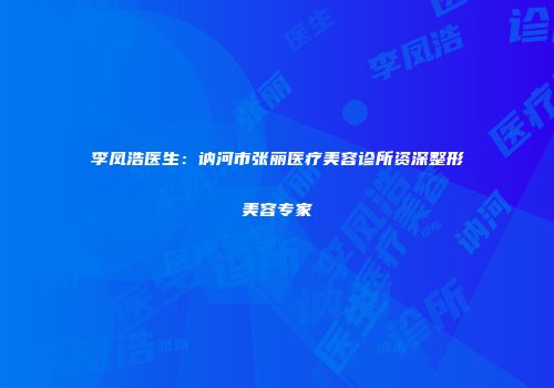 李凤浩医生：讷河市张丽医疗美容诊所资深整形美容专家