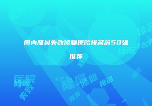 鸿熙长玖整形网
