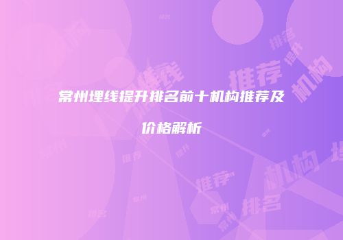 常州埋线提升排名前十机构推荐及价格解析