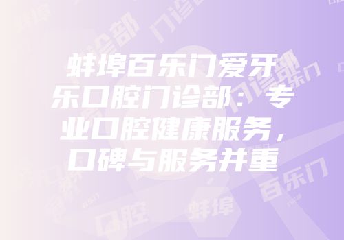 蚌埠百乐门爱牙乐口腔门诊部：专业口腔健康服务，口碑与服务并重
